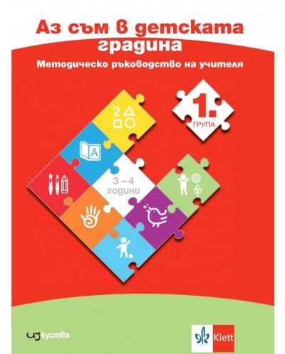 Аз съм в детската градина: Методическо ръководство на учителя за 1. група на детската градина (3 - 4 години). Учебна програма 2024/2025 (Изкуства) - 1