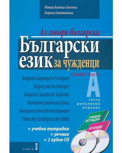 Аз говоря български: Български език за чужденци+ 2 CD - 1