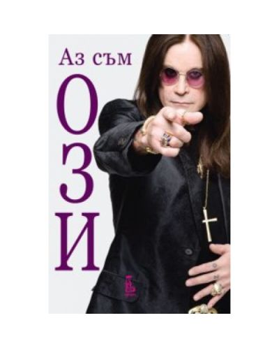 Аз съм Ози