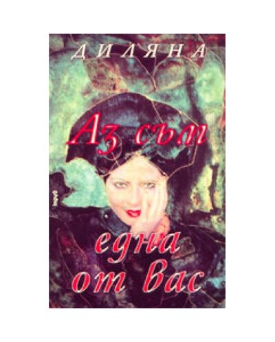 Аз съм една от вас