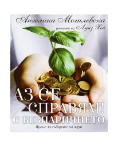 Аз се справям! С безпаричието