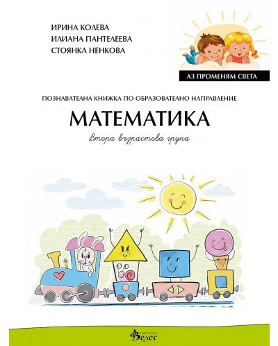 Аз променям света: Познавателна книжка по образователно направление математика за 2. група. Учебна програма 2025/2026 (Велес)