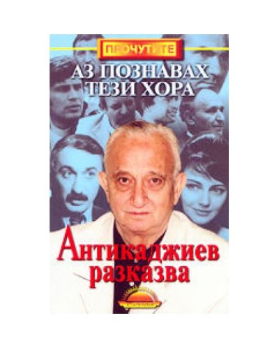 Аз познавах тези хора