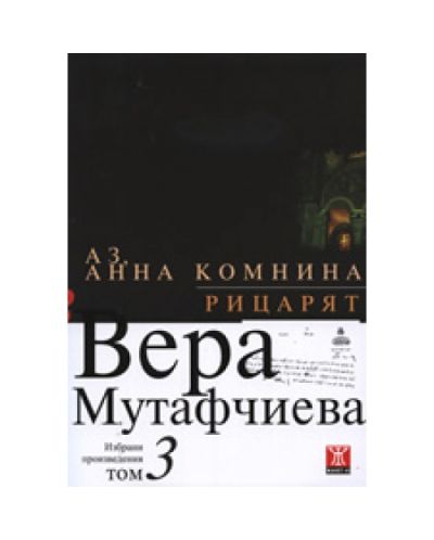 Аз, Анна Комнина. Рицарят