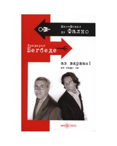 Аз вярвам! Аз също не