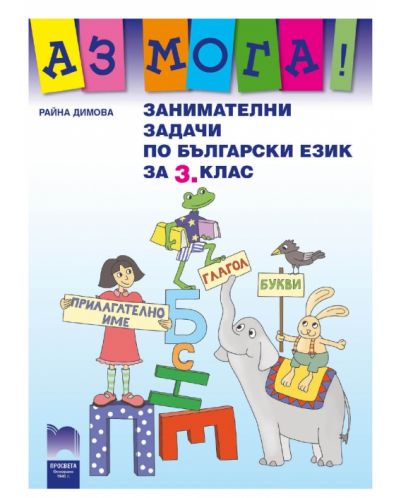 Аз мога! Занимателни задачи по български език - 3. клас - 1