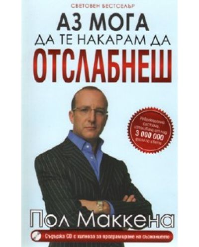 Аз мога да те накарам да отслабнеш