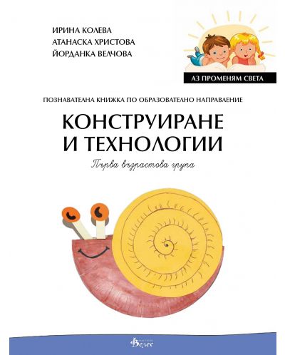 Аз променям света: Познавателна книжка по образователно направление конструиране и технологии за 1. група. Учебна програма 2025/2026 (Велес)