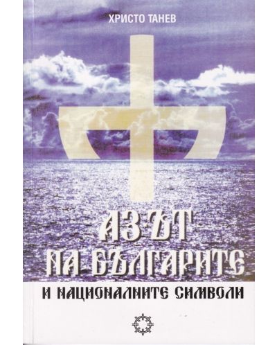 Аз-ът на българите и националните символи - 1