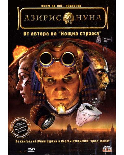 Азирис Нуна  (DVD) - 1