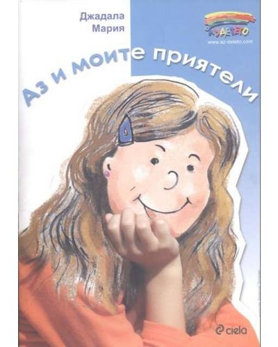 Аз и моите приятели