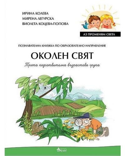 Аз променям света: Познавателна книжка по образователно направление околен свят за 3. група. Учебна програма 2025/2026 (Велес)