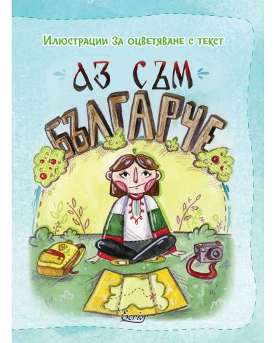 Аз съм българче: Илюстрации за оцветяване с текст - 1