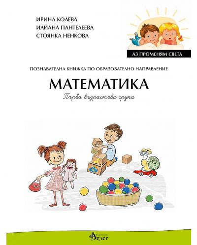 Аз променям света: Познавателна книжка по образователно направление математика за 1. група. Учебна програма 2025/2026 (Велес)