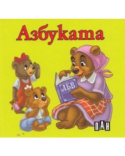 Азбуката: Книжка-хармоника