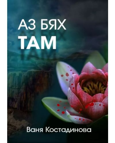 Аз бях там (Е-книга) - 1