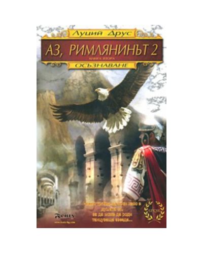 Аз, римлянинът 2 - книга 2
