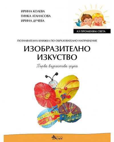 Аз променям света: Познавателна книжка по образователно направление изобразително изкуство за 1. група. Учебна програма 2025/2026 (Велес)