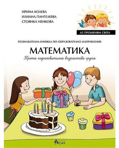 Аз променям света: Познавателна книжка по образователно направление математика за 3. група. Учебна програма 2025/2026 (Велес)
