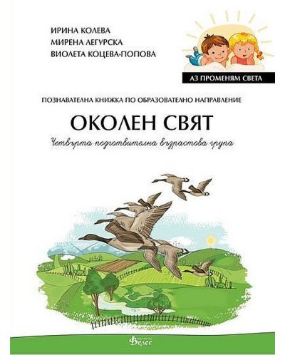 Аз променям света: Познавателна книжка по образователно направление околен свят за 4. група. Учебна програма 2025/2026 (Велес)