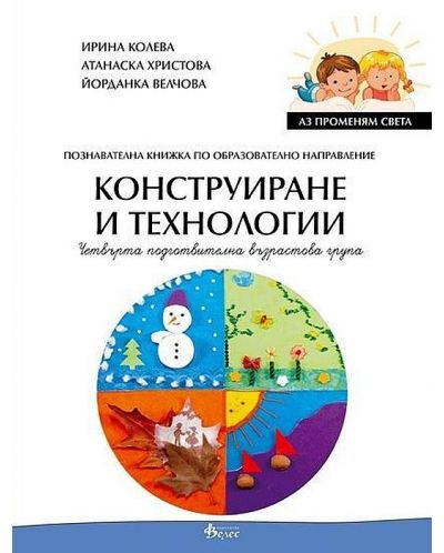 Аз променям света: Познавателна книжка по образователно направление конструиране и технологии за 4. група. Учебна програма 2025/2026 (Велес)