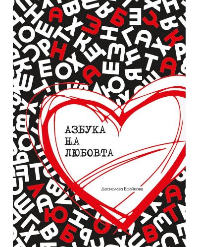 Азбука на любовта (Десислава Брайкова) - 1