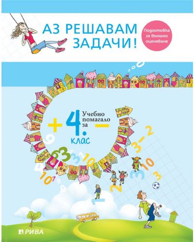 Аз решавам задачи! Учебно помагало по математика за 4. клас. Учебна програма 2025/2026 (Рива)
