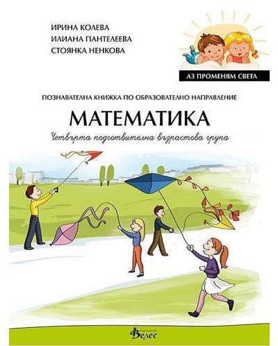 Аз променям света: Познавателна книжка по образователно направление математика за 4. група. Учебна програма 2025/2026 (Велес)