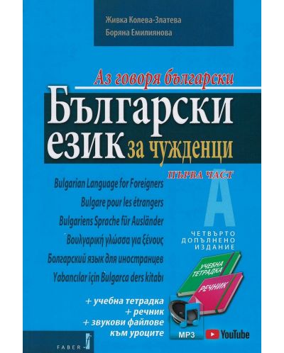 Български език за чужденци - част първа: Аз говоря български (Комплект - учебник, работна тетрадка, речник + Онлайн звукозаписи)