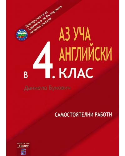 Аз уча английски в 4. клас (самостоятелни работи)