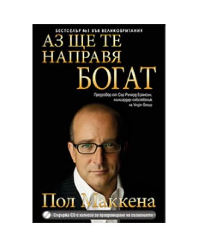 Аз ще те направя богат + CD