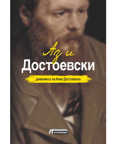 Аз и Достоевски - 1