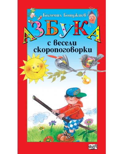 Азбука с весели скоропоговорки