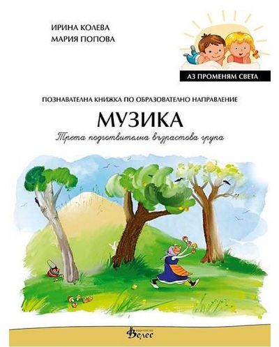 Аз променям света: Познавателна книжка по образователно направление музика за 3. група. Учебна програма 2025/2026 (Велес)
