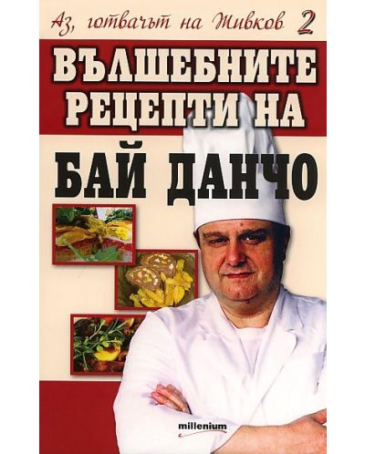 Аз, готвачът на Живков - книга 2: Вълшебните рецепти на Бай Данчо - 1