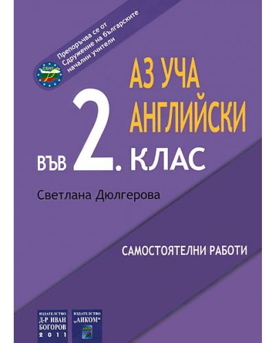 Аз уча английски в 2. клас (самостоятелни работи)