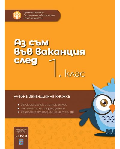 Аз съм във ваканция след 1. клас. Ваканционна учебна книжка
