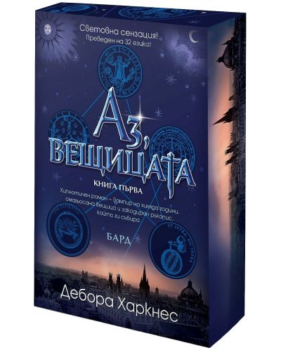 Аз, вещицата