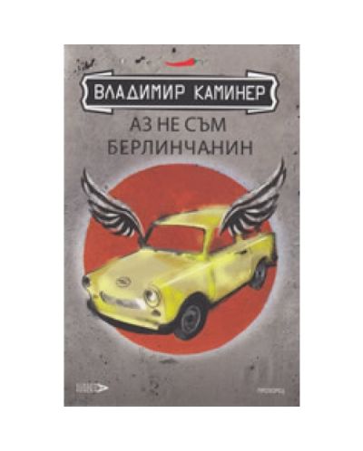 Аз не съм берлинчанин