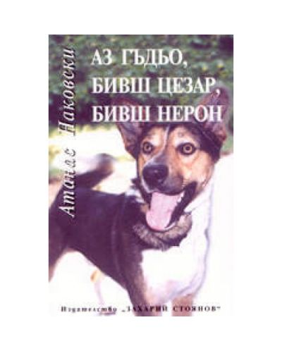 Аз Гъдьо, бивш Цезар, бивш Нерон