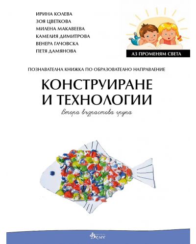 Аз променям света: Познавателна книжка по образователно направление конструиране и технологии за 2. група. Учебна програма 2025/2026 (Велес)
