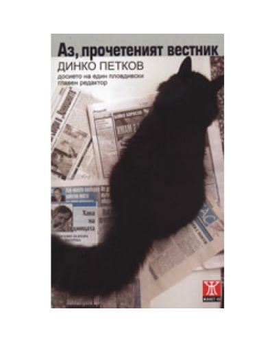 Аз, прочетеният вестник