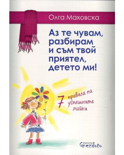 Аз те чувам, разбирам и съм твой приятел, детето ми! 7 правила на успешните майки