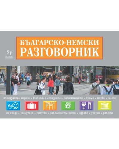 Българско-немски разговорник + пътни карти на Германия и Европа (Sky Print) - 1