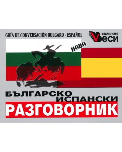 Българо-испански разговорник Веси