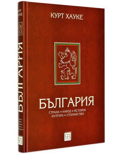 България. Страна, народ, култура (твърда корица)
