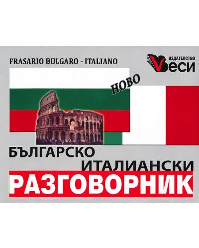 Българо-италиански разговорник &quot;Веси&quot;