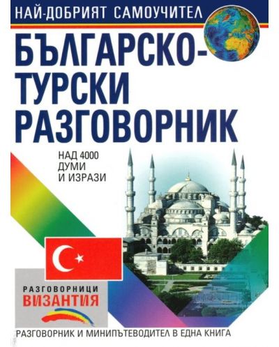 Българско-турски разговорник (Византия) - 1