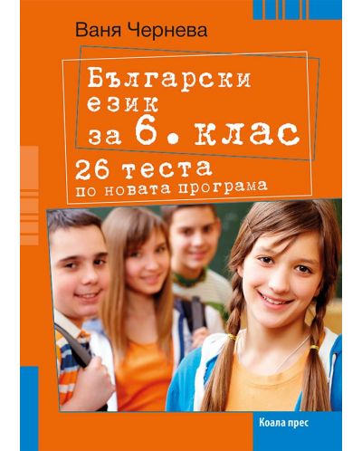 Български език за 6. клас. 26 теста. Учебна програма 2018/2019 (Коала прес) - 1