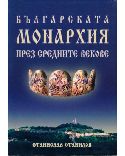 Българската монархия през средните векове - 1